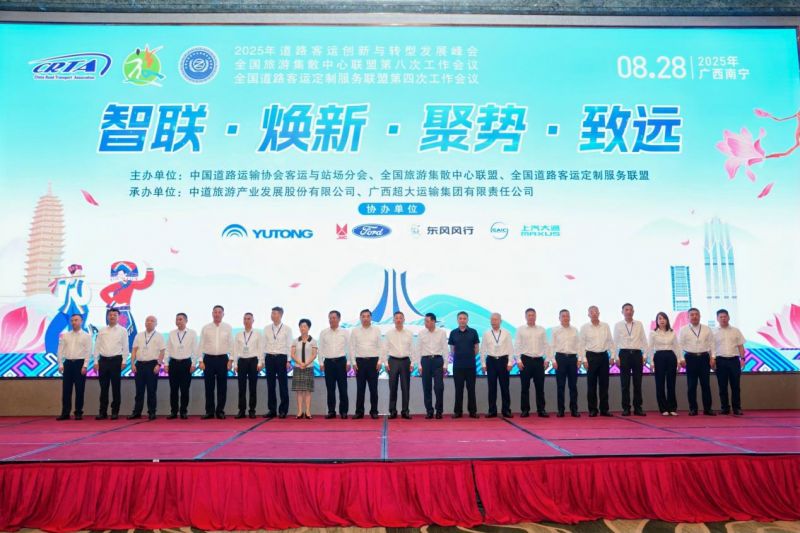 集團公司參加2025年道路客運創(chuàng)新與轉(zhuǎn)型發(fā)展峰會暨全國旅游集散中心聯(lián)盟第八次工作會議和全國道路客運定制服務聯(lián)盟第四次工作會議