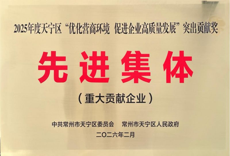 集團公司榮獲2025年天寧區(qū)“優(yōu)化營商環(huán)境、促進(jìn)企業(yè)高質(zhì)量發(fā)展”突出貢獻(xiàn)獎先進(jìn)集體