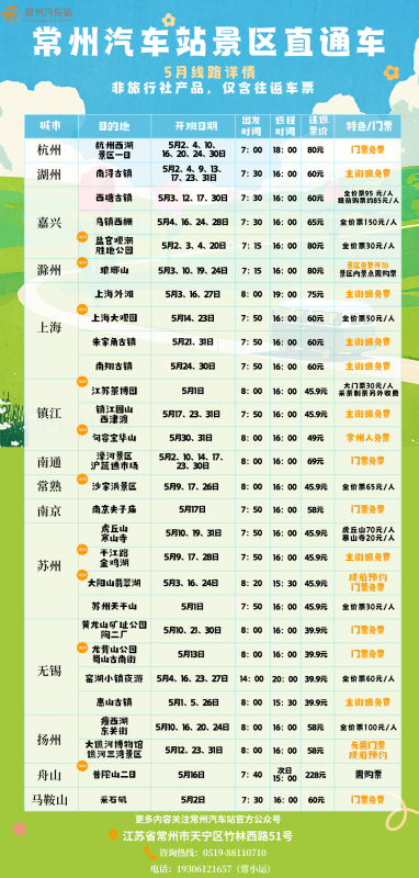 常州汽車站景區(qū)直通車5月及五一線路上新